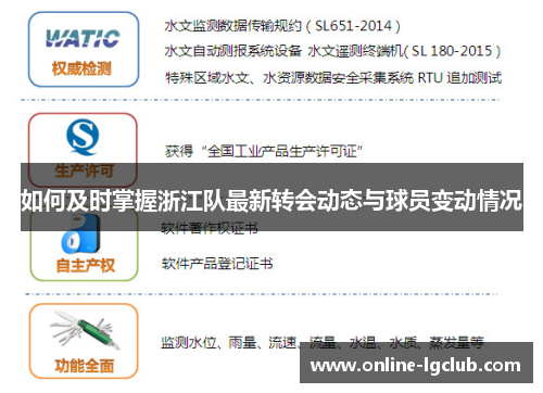 如何及时掌握浙江队最新转会动态与球员变动情况