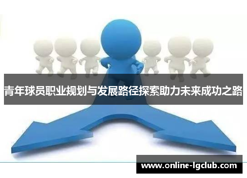 青年球员职业规划与发展路径探索助力未来成功之路
