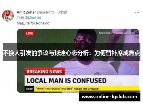 不换人引发的争议与球迷心态分析：为何替补席成焦点