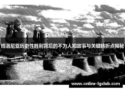 博洛尼亚历史性胜利背后的不为人知故事与关键转折点揭秘