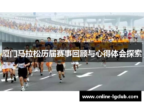 厦门马拉松历届赛事回顾与心得体会探索
