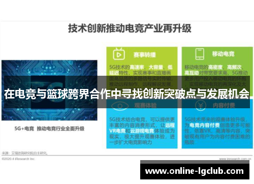 在电竞与篮球跨界合作中寻找创新突破点与发展机会