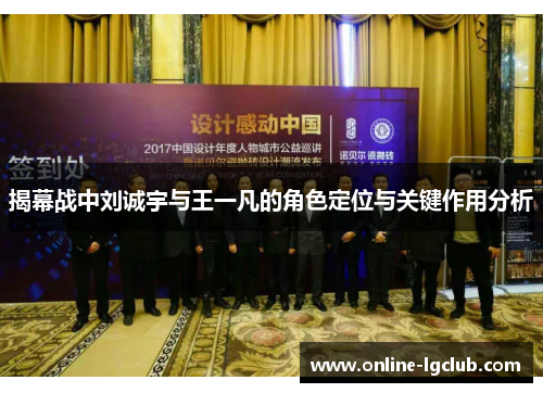 揭幕战中刘诚宇与王一凡的角色定位与关键作用分析