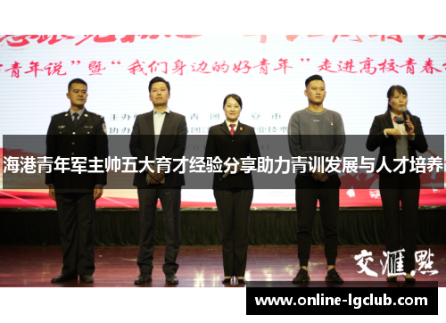 海港青年军主帅五大育才经验分享助力青训发展与人才培养