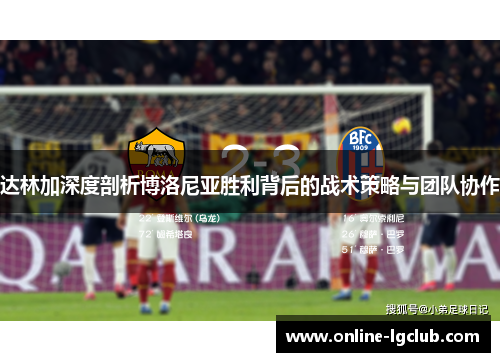 达林加深度剖析博洛尼亚胜利背后的战术策略与团队协作