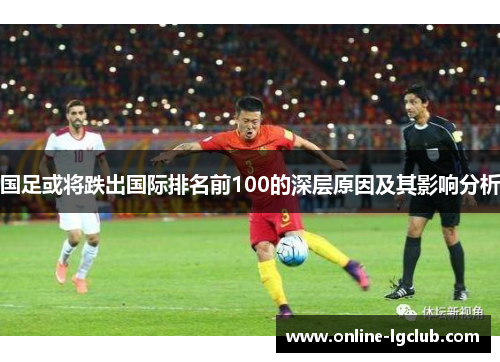 国足或将跌出国际排名前100的深层原因及其影响分析