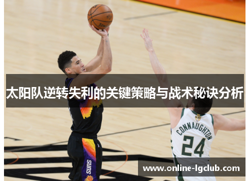 太阳队逆转失利的关键策略与战术秘诀分析