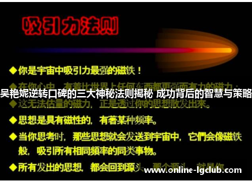 吴艳妮逆转口碑的三大神秘法则揭秘 成功背后的智慧与策略