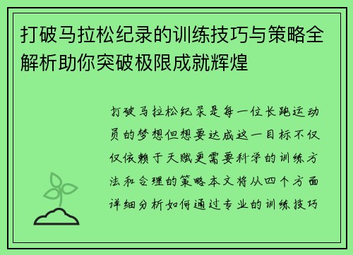 打破马拉松纪录的训练技巧与策略全解析助你突破极限成就辉煌