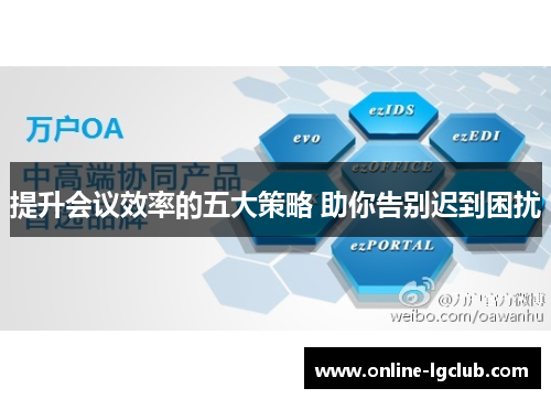 提升会议效率的五大策略 助你告别迟到困扰