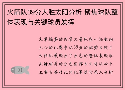 火箭队39分大胜太阳分析 聚焦球队整体表现与关键球员发挥