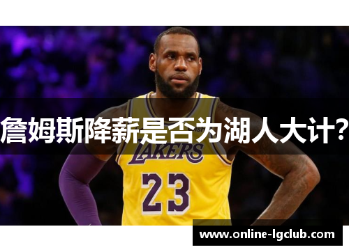 詹姆斯降薪是否为湖人大计？