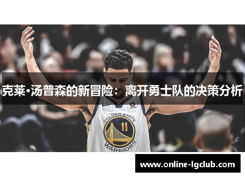 克莱·汤普森的新冒险：离开勇士队的决策分析