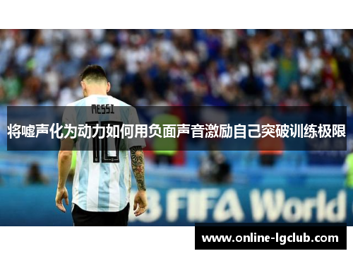 将嘘声化为动力如何用负面声音激励自己突破训练极限