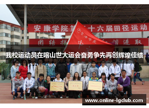 我校运动员在喀山世大运会奋勇争先再创辉煌佳绩