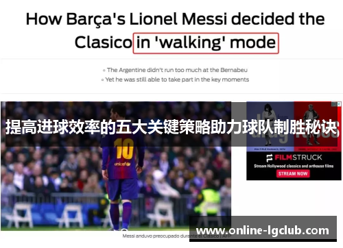 提高进球效率的五大关键策略助力球队制胜秘诀