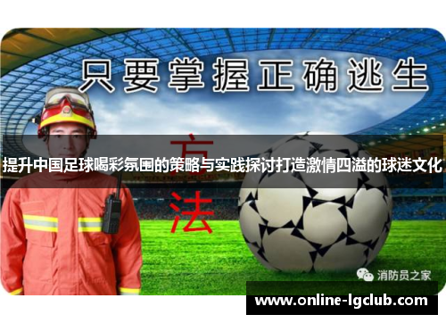 提升中国足球喝彩氛围的策略与实践探讨打造激情四溢的球迷文化