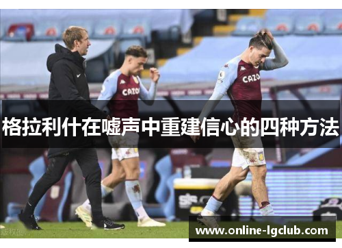 格拉利什在嘘声中重建信心的四种方法