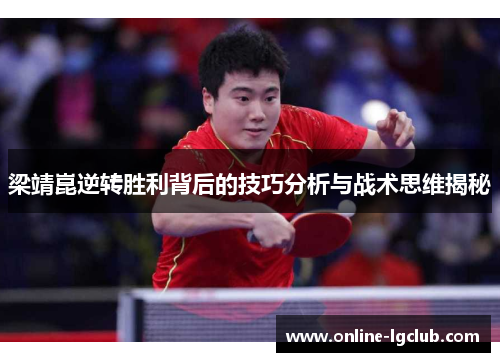 梁靖崑逆转胜利背后的技巧分析与战术思维揭秘