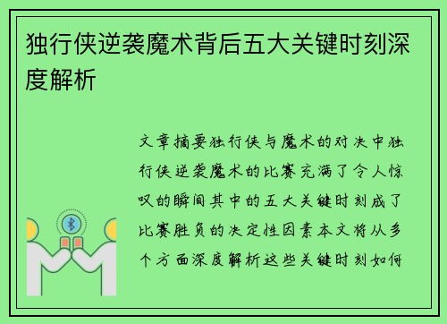 独行侠逆袭魔术背后五大关键时刻深度解析