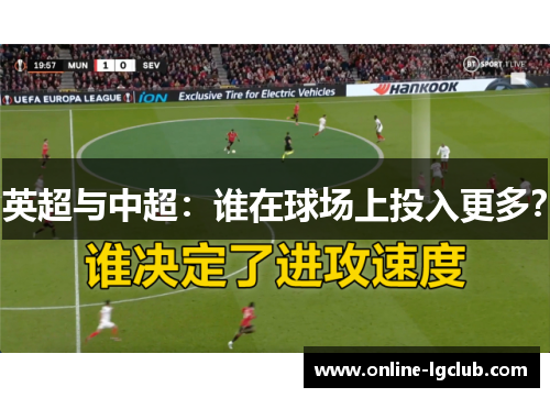 英超与中超：谁在球场上投入更多？