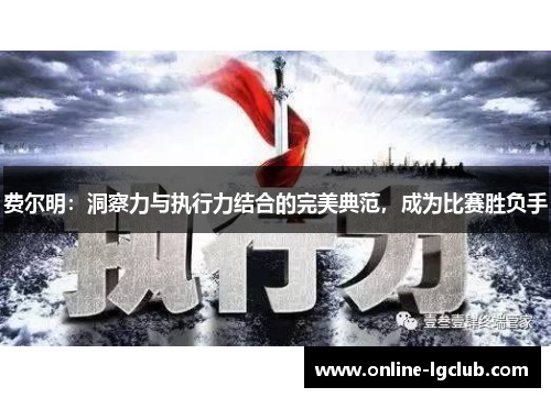 费尔明：洞察力与执行力结合的完美典范，成为比赛胜负手