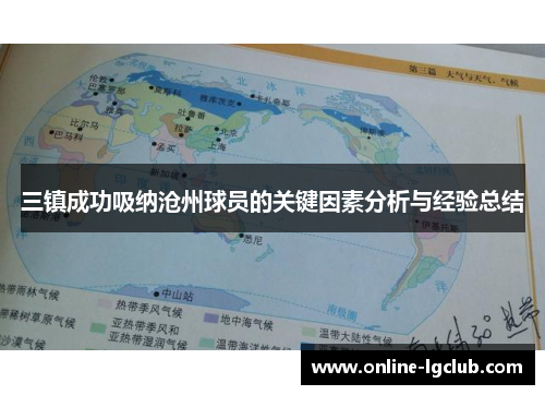 三镇成功吸纳沧州球员的关键因素分析与经验总结