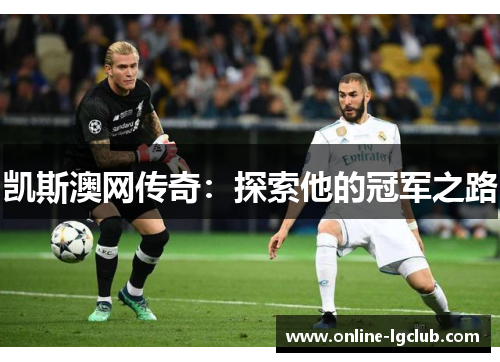 凯斯澳网传奇：探索他的冠军之路