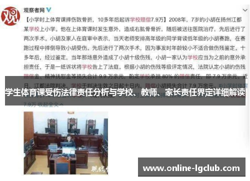 学生体育课受伤法律责任分析与学校、教师、家长责任界定详细解读