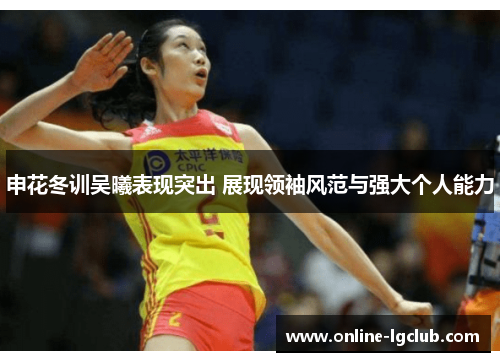 申花冬训吴曦表现突出 展现领袖风范与强大个人能力