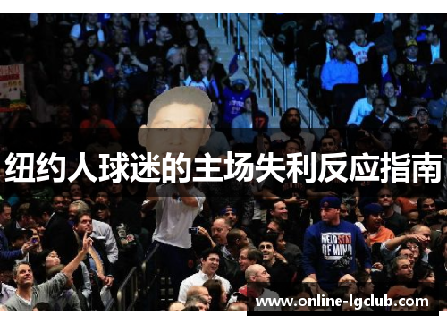 纽约人球迷的主场失利反应指南