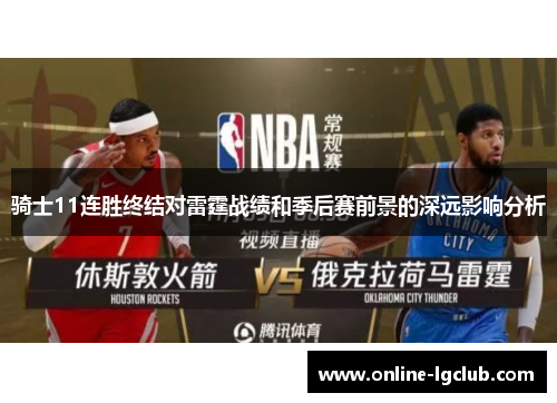 骑士11连胜终结对雷霆战绩和季后赛前景的深远影响分析