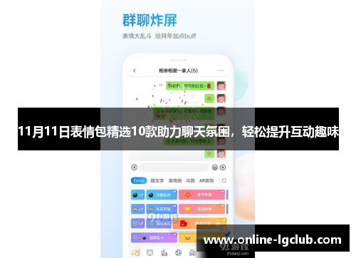 11月11日表情包精选10款助力聊天氛围，轻松提升互动趣味