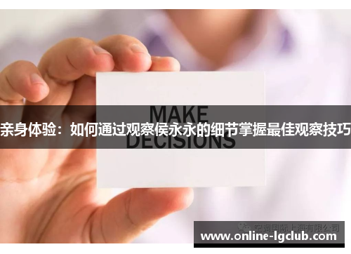 亲身体验：如何通过观察侯永永的细节掌握最佳观察技巧