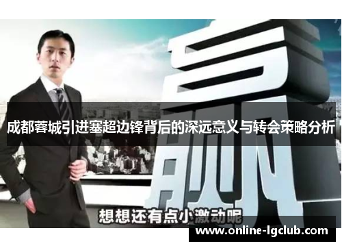 成都蓉城引进塞超边锋背后的深远意义与转会策略分析