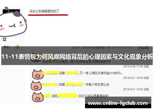 11-11表情包为何风靡网络背后的心理因素与文化现象分析