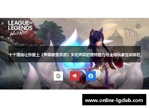 十个理由让你爱上《英雄联盟手游》文化桥梁的独特魅力与全球玩家互动体验