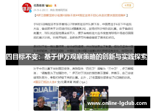 四目标不变：基于伊万观察策略的创新与实践探索