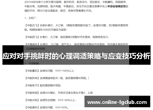 应对对手挑衅时的心理调适策略与应变技巧分析
