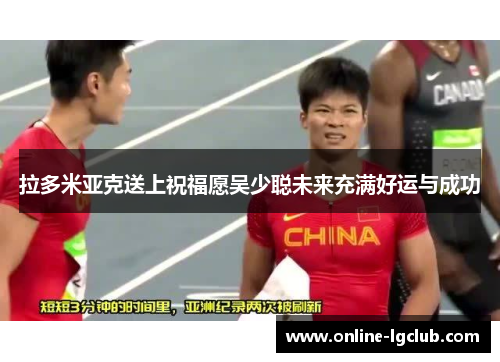 拉多米亚克送上祝福愿吴少聪未来充满好运与成功