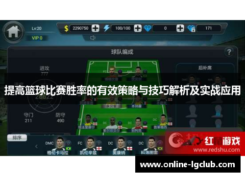 提高篮球比赛胜率的有效策略与技巧解析及实战应用