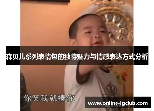森贝儿系列表情包的独特魅力与情感表达方式分析