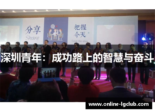 深圳青年：成功路上的智慧与奋斗