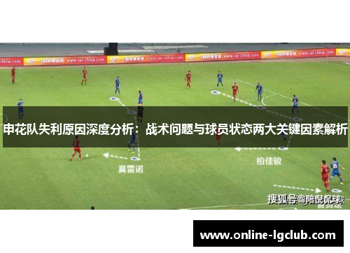 申花队失利原因深度分析：战术问题与球员状态两大关键因素解析