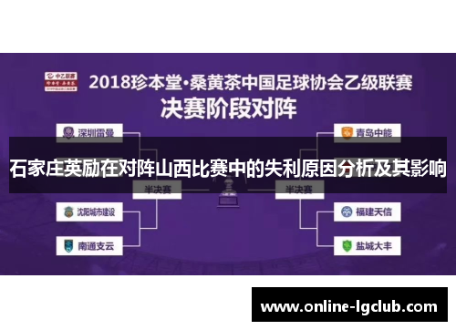石家庄英励在对阵山西比赛中的失利原因分析及其影响
