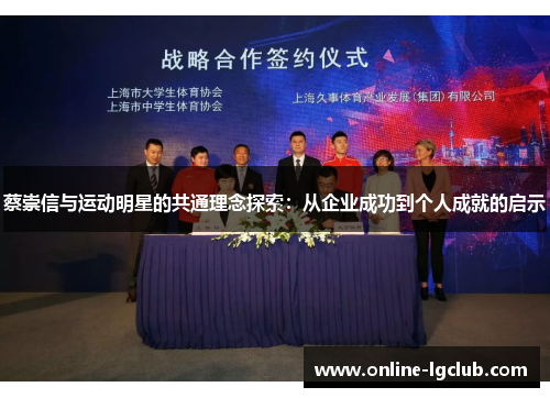 蔡崇信与运动明星的共通理念探索：从企业成功到个人成就的启示