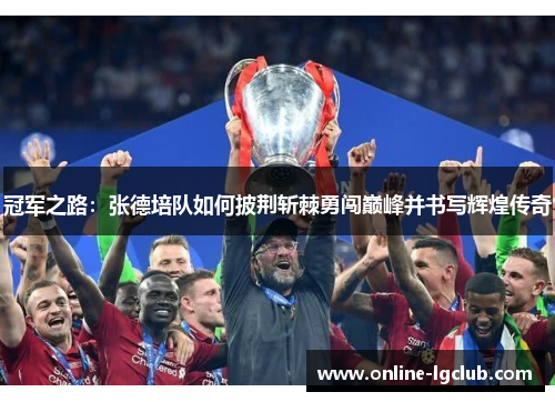 冠军之路：张德培队如何披荆斩棘勇闯巅峰并书写辉煌传奇