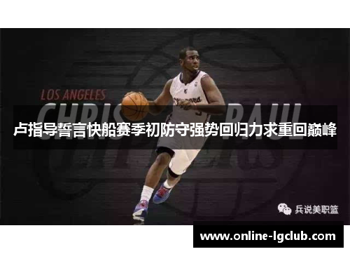 卢指导誓言快船赛季初防守强势回归力求重回巅峰
