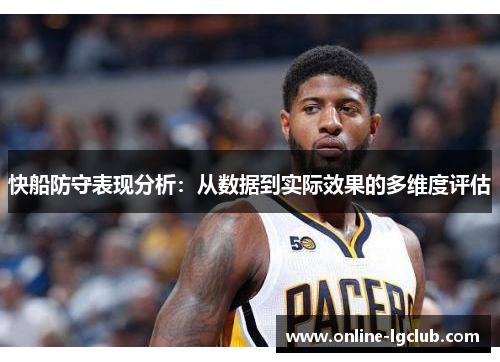 快船防守表现分析：从数据到实际效果的多维度评估