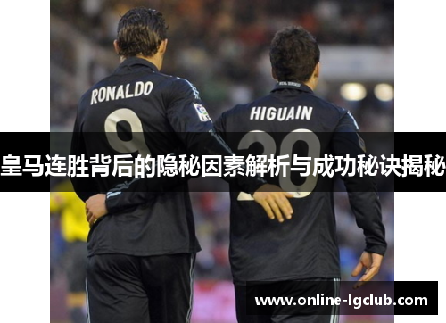 皇马连胜背后的隐秘因素解析与成功秘诀揭秘